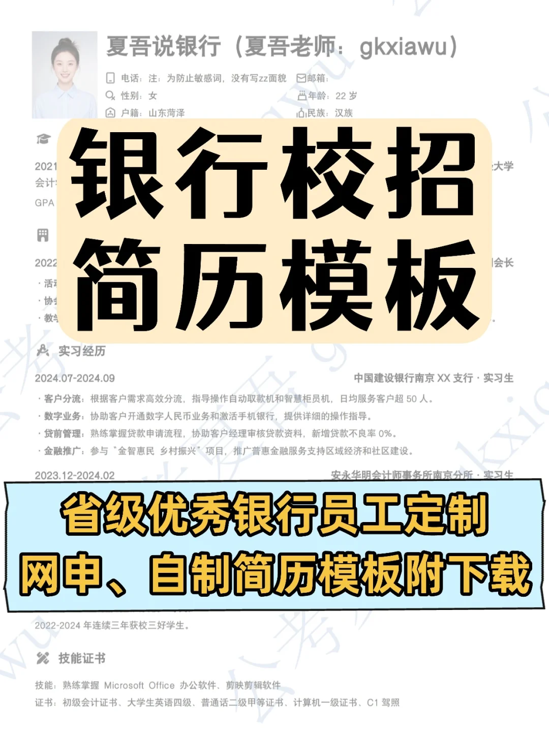 银行校招简历模板，答应我把自己包装好！