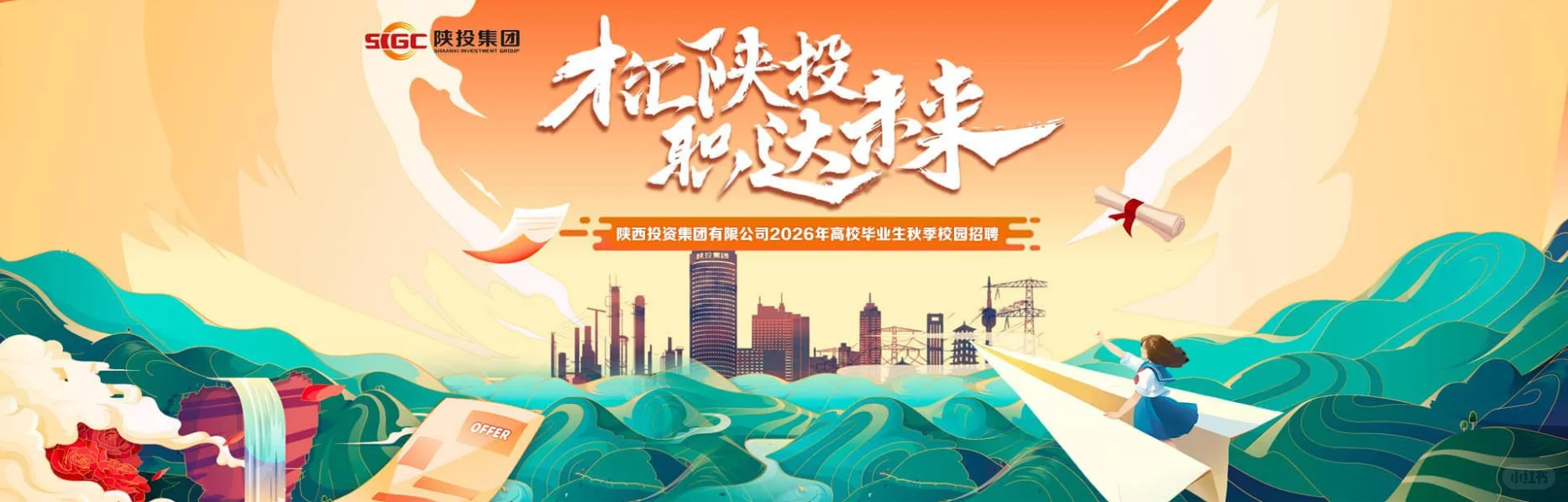 陕投集团2026秋招启动（陕西地区重点关注）