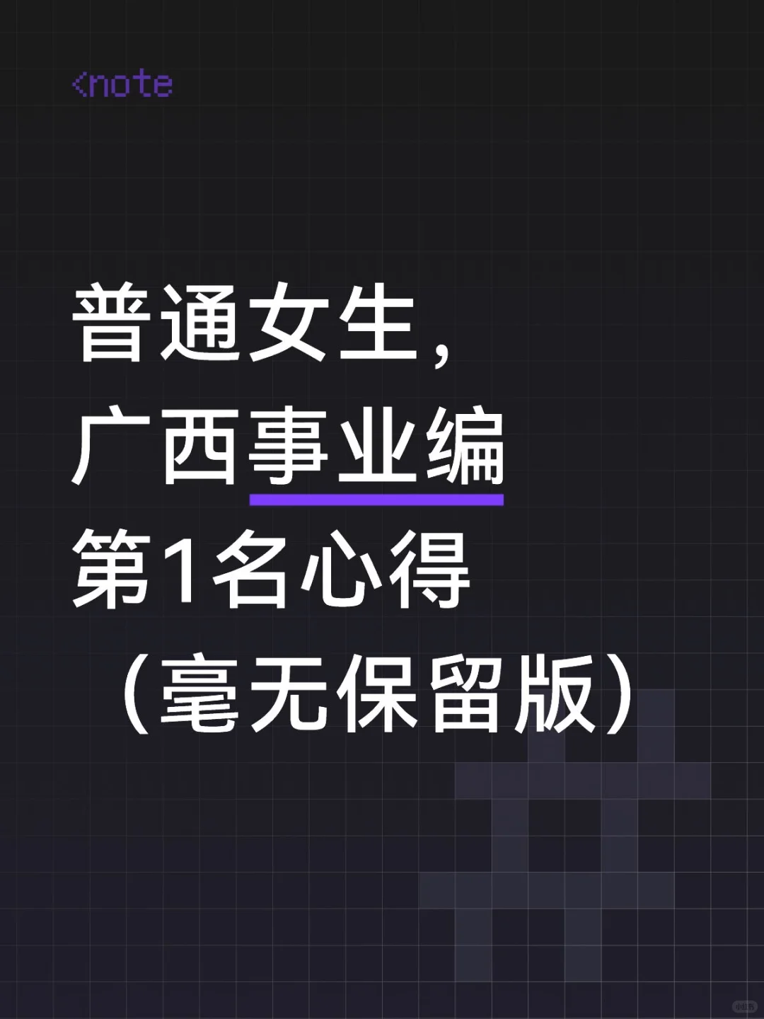 普通女生，广西事业编第1名心得(毫无保留版