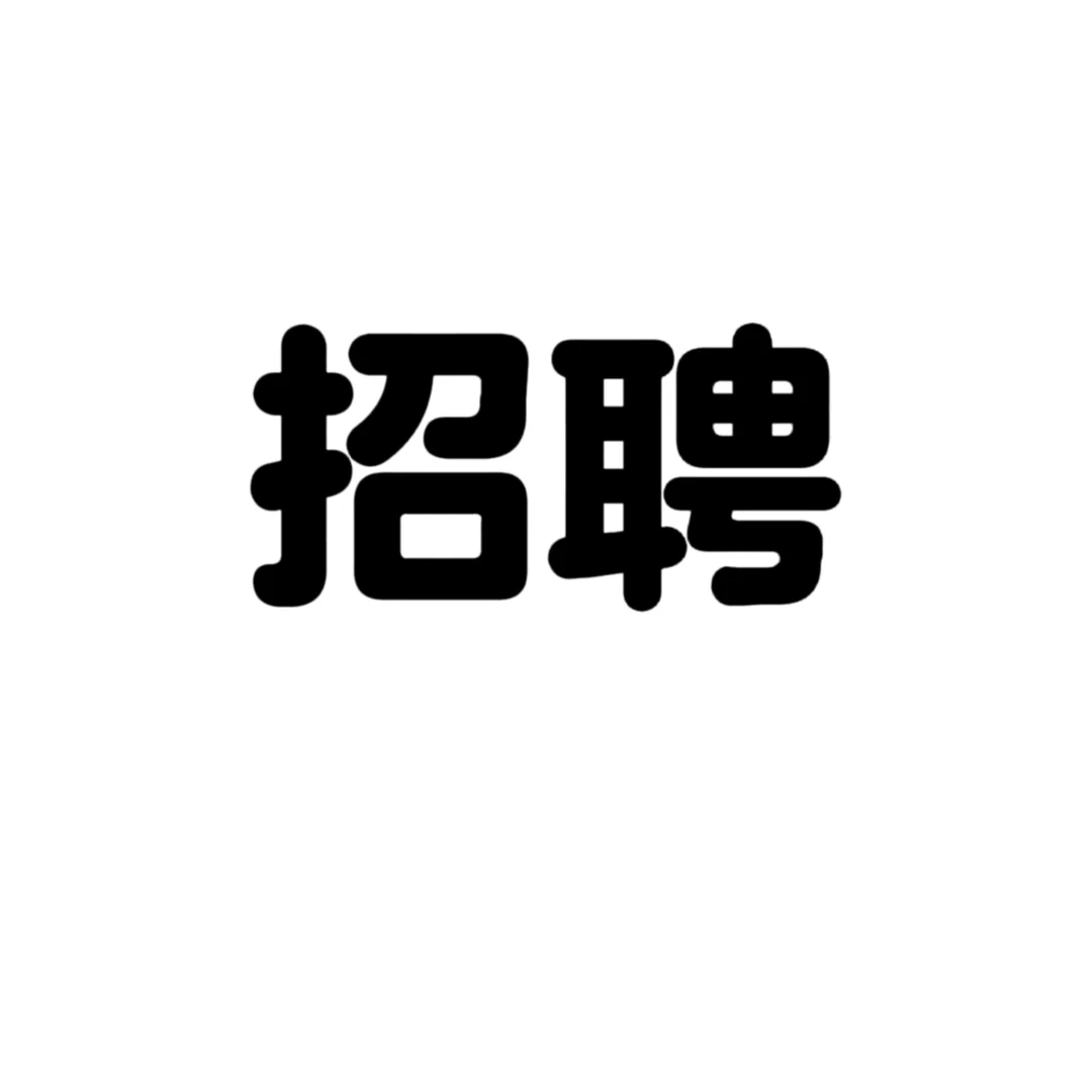 讲解员招聘！限女生