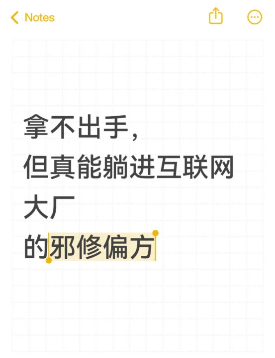 拿不出手，但真能躺进互联网大厂的邪修偏方