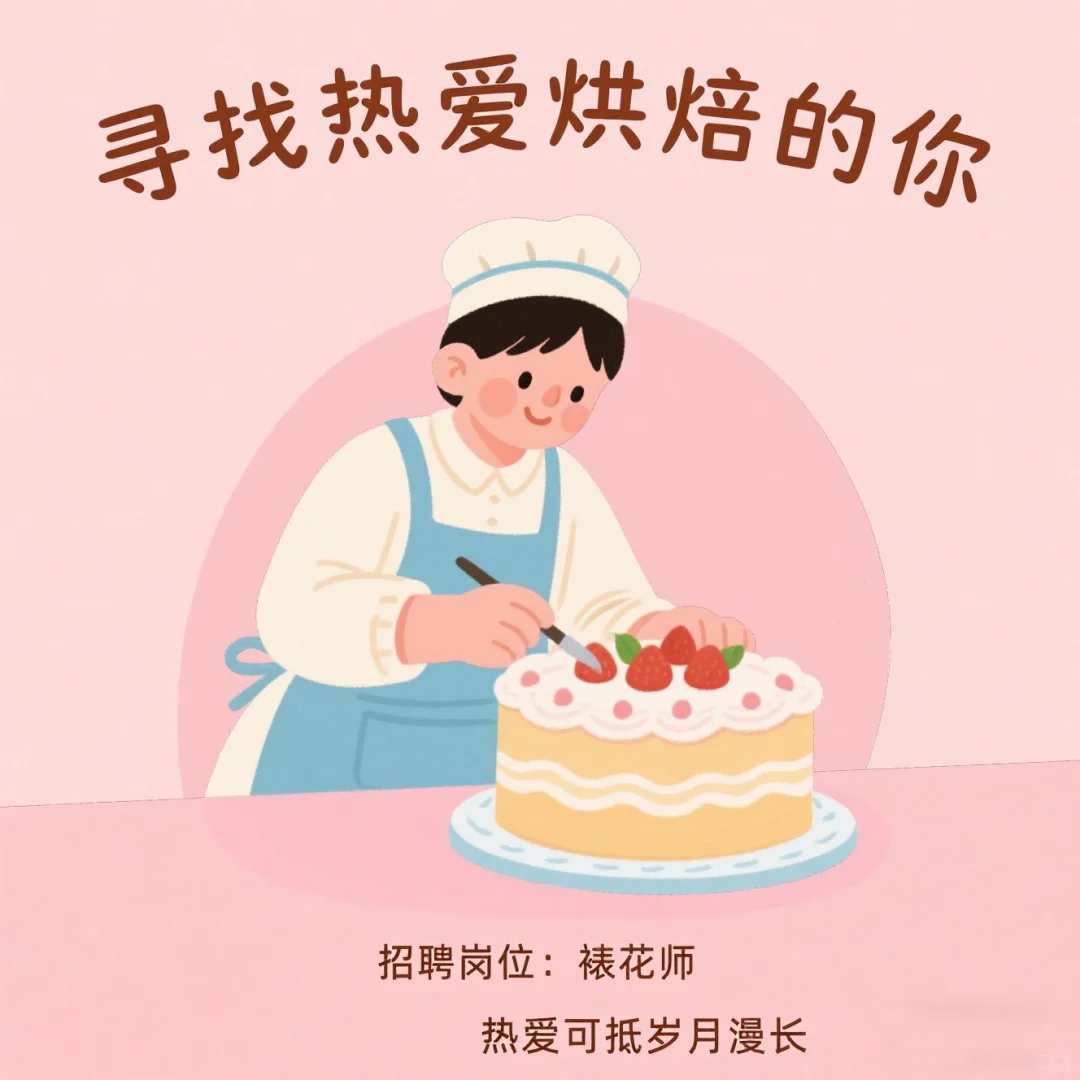 高薪诚聘裱花师！找工作的赶紧来呀！