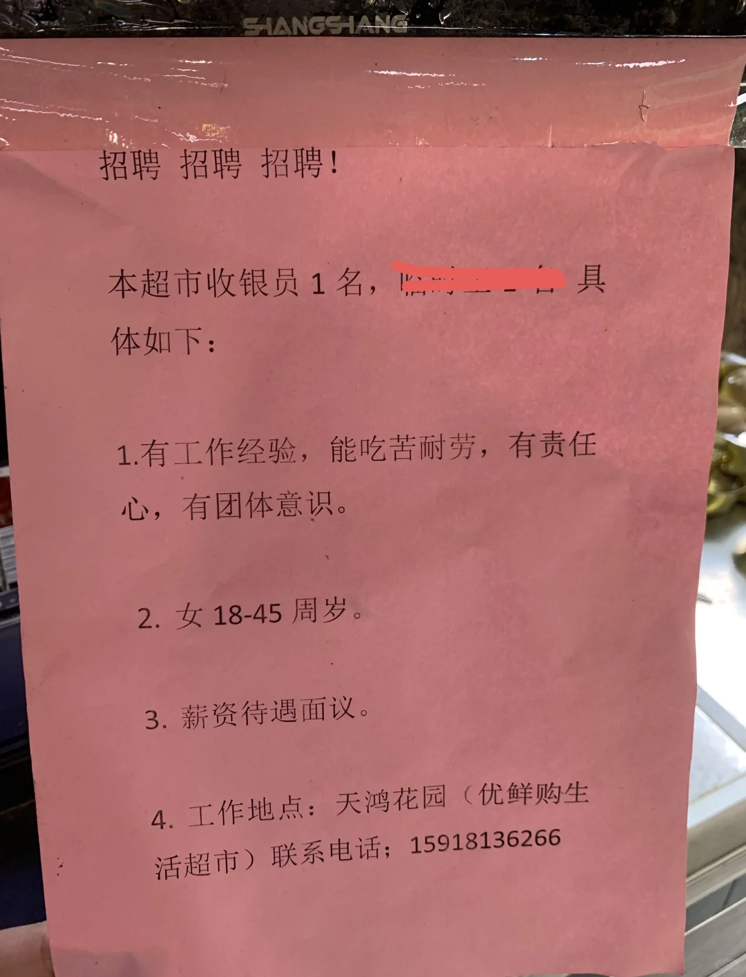 诚招收银员一名