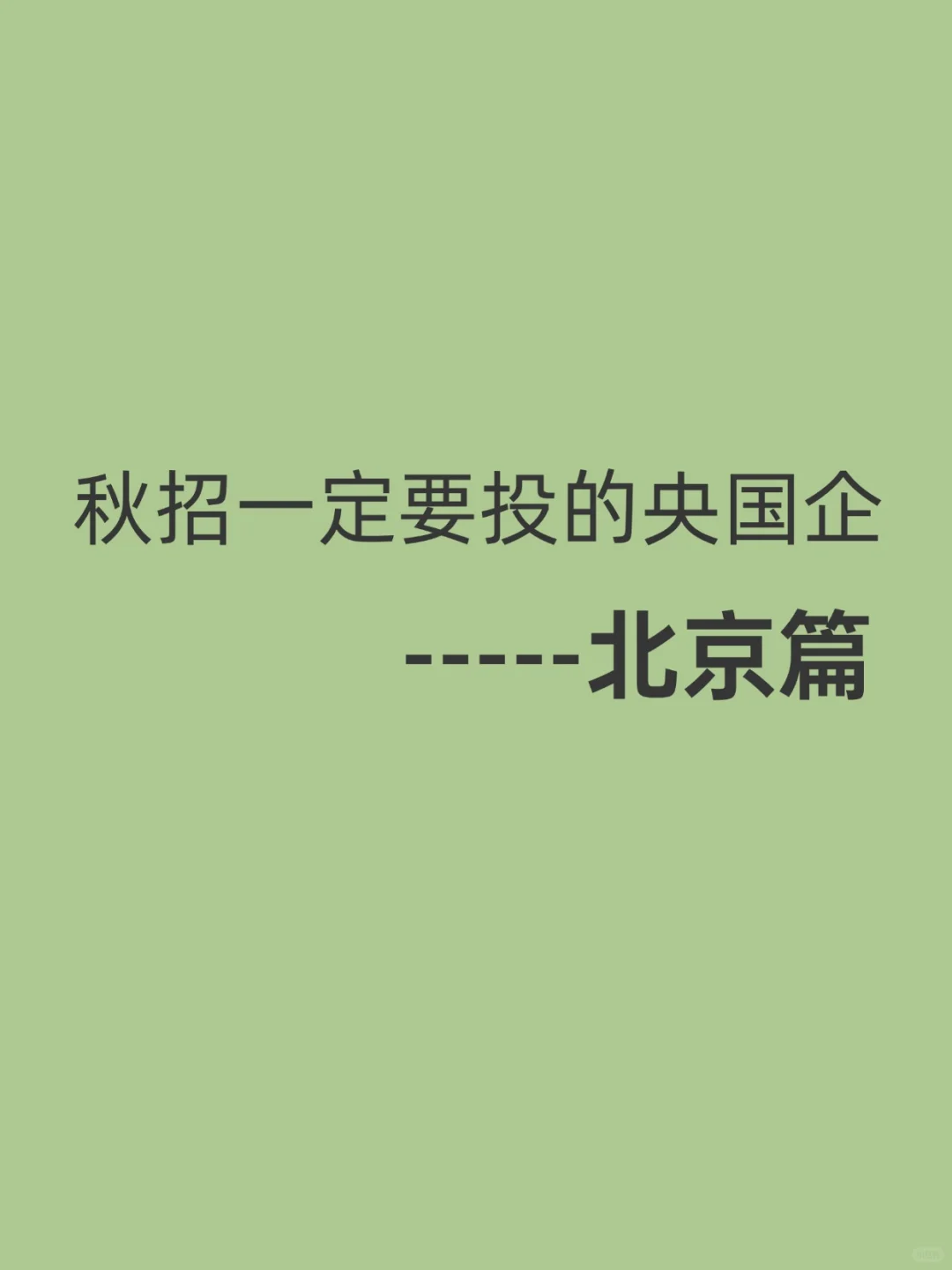秋招一定要投的央国企——北京篇