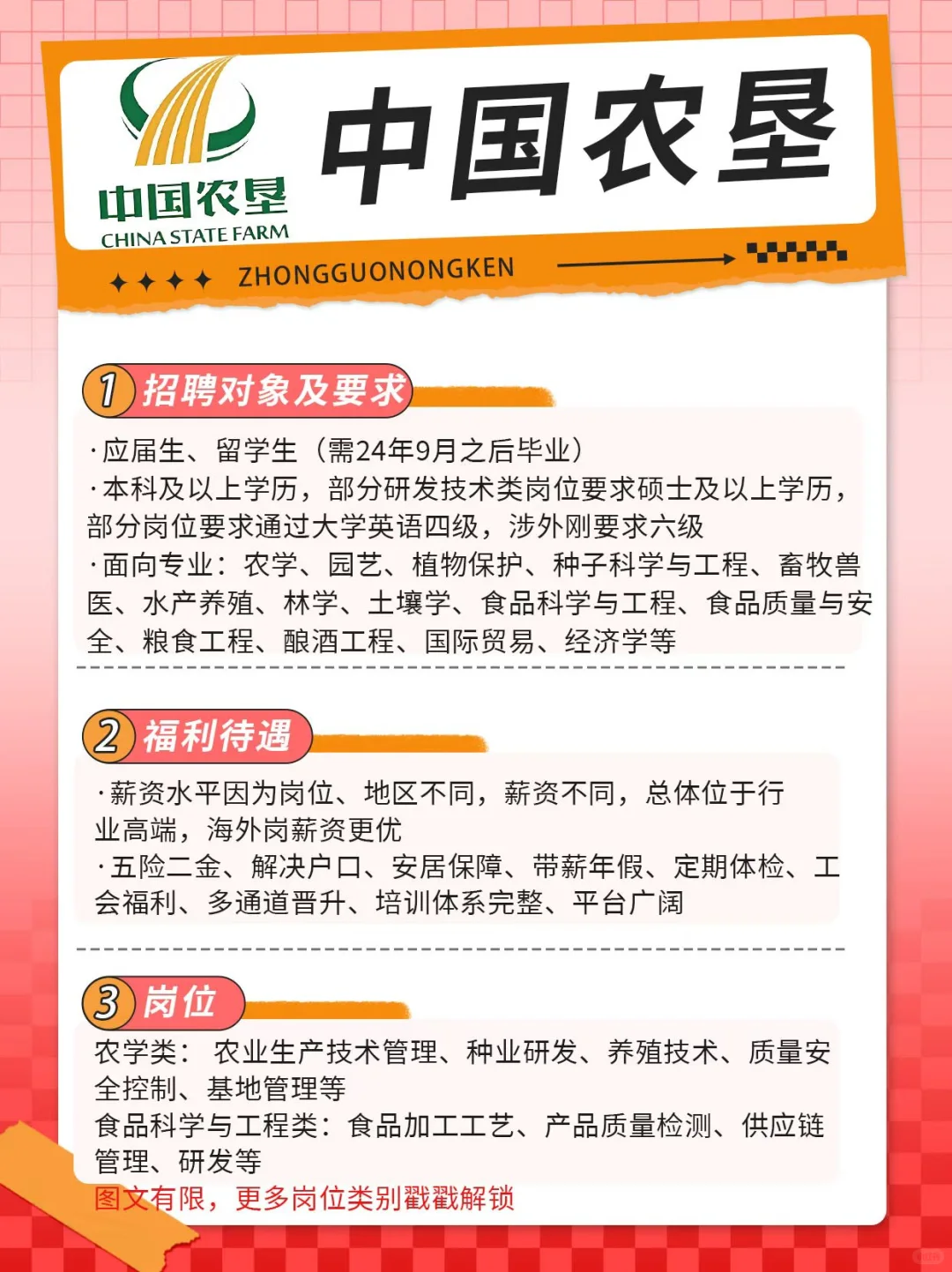 中国农垦25秋招开始啦！应届生、留学生速看
