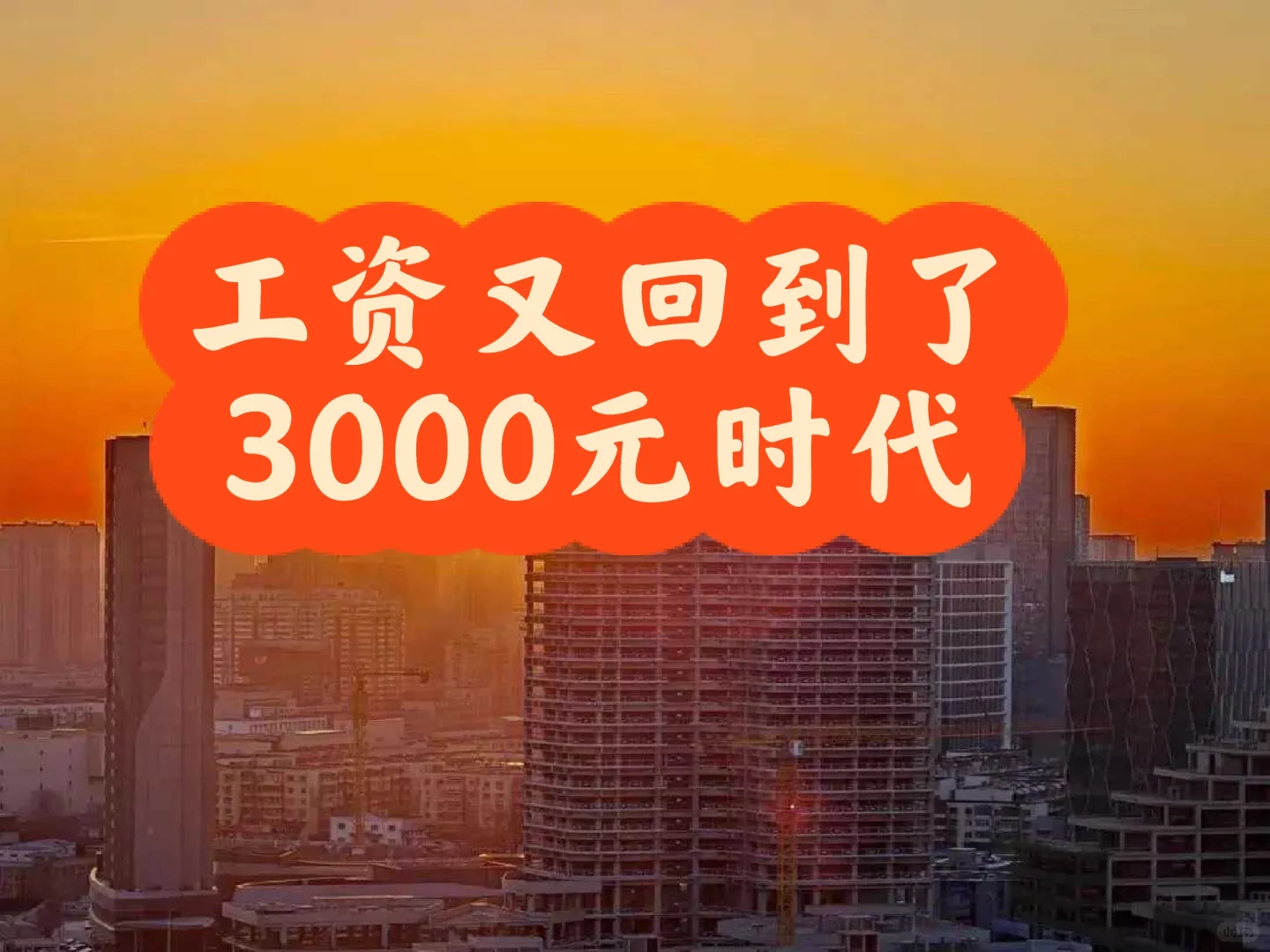 月薪3000时代回归，我们该怎么办？