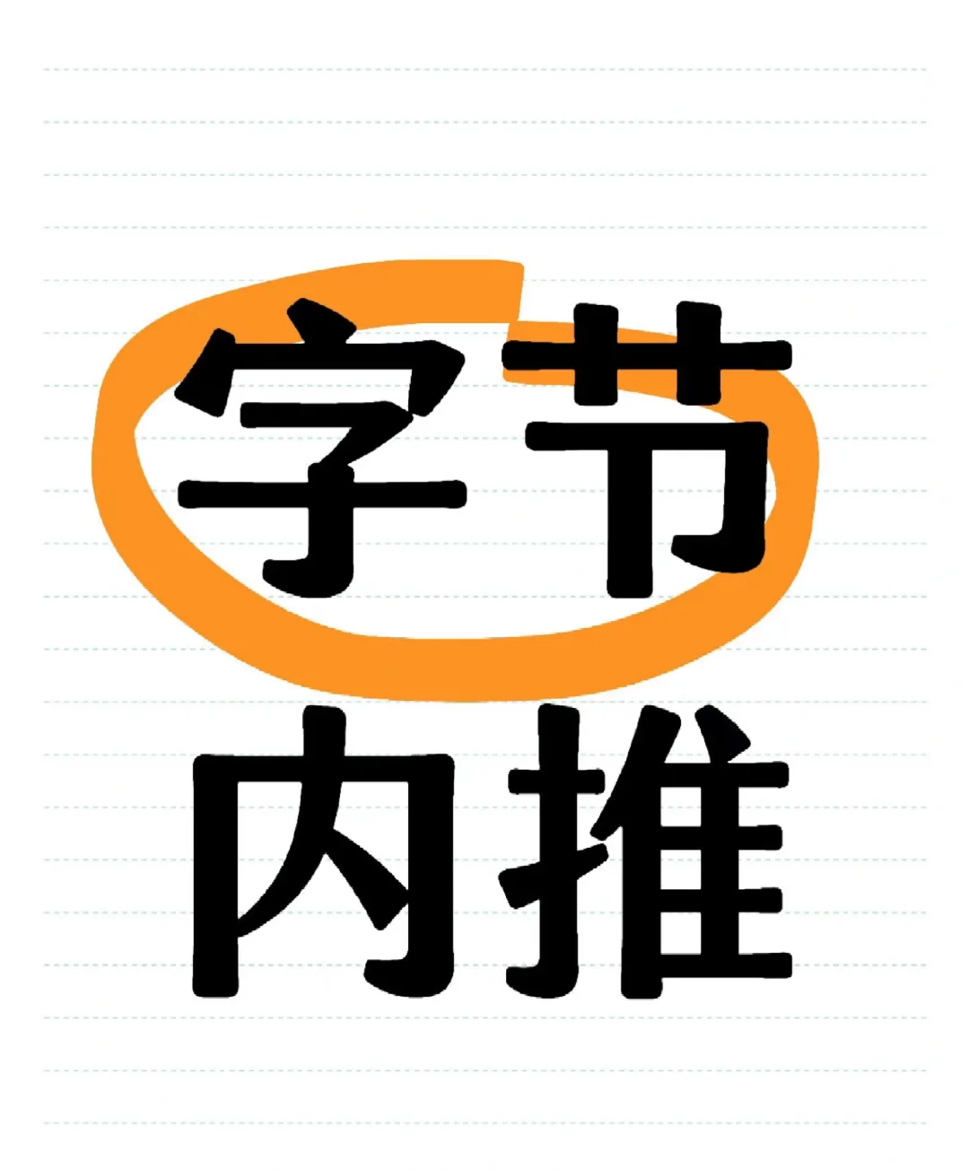 重生之勇闯字节