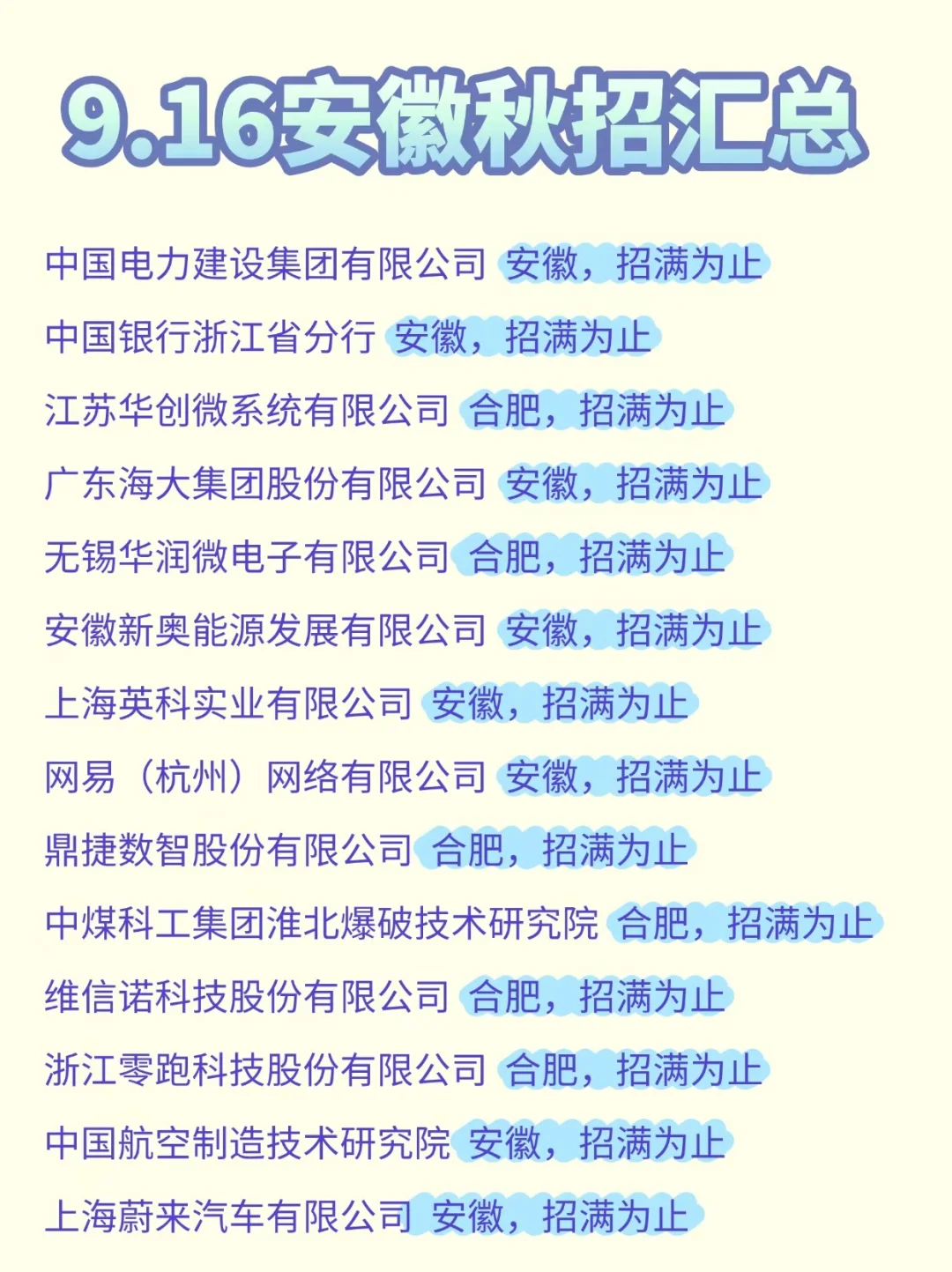 太好啦，安徽秋招开始酷酷捞人啦❗️❗️