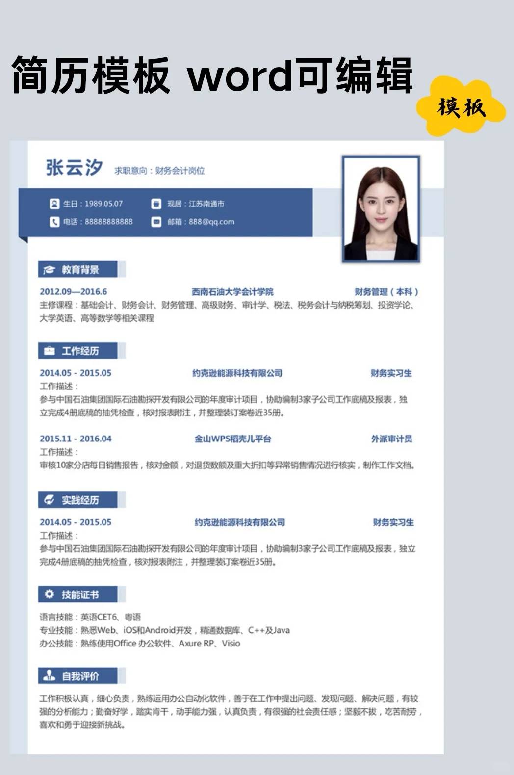 🌟简历模板 | 实习简历无经验校招简历