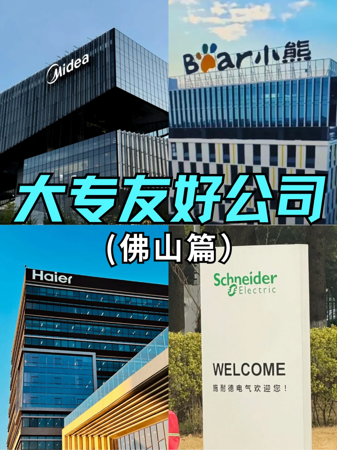 在佛山大专生推荐去的公司！福利待遇佳！