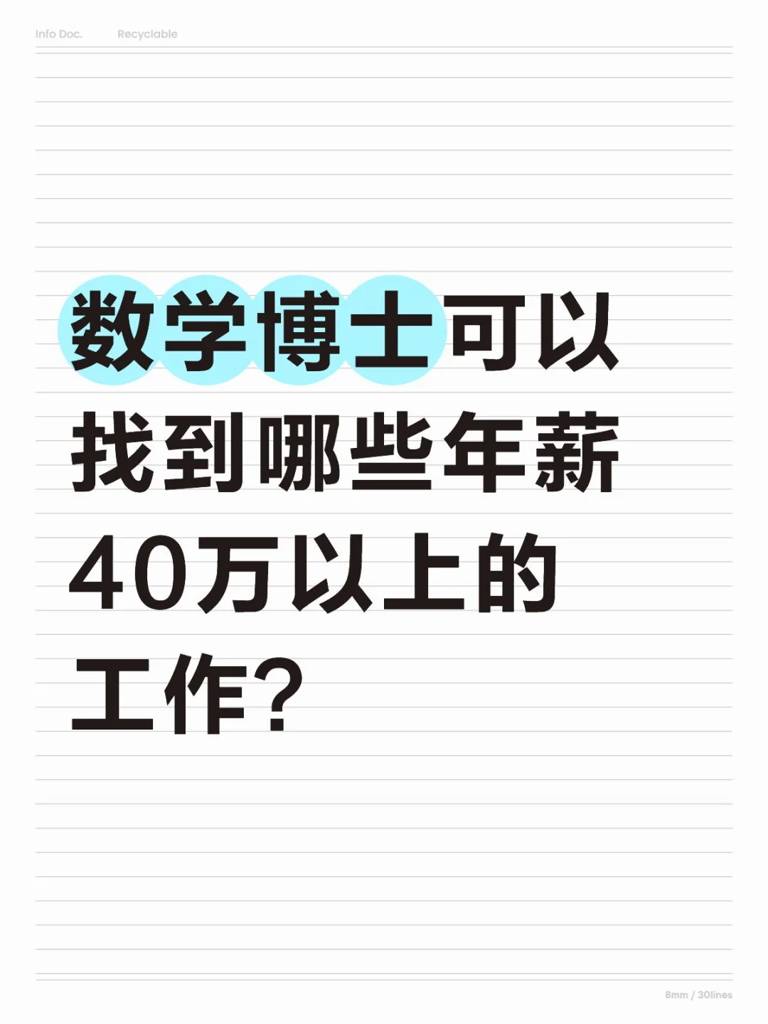 数学博士可以找到哪些年薪40万以上的工作？