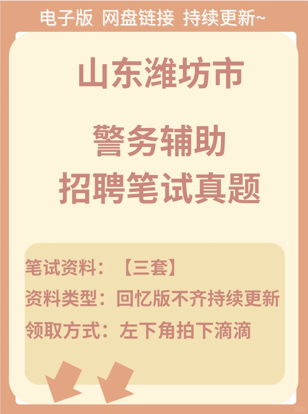 山东潍坊市辅警招聘公告