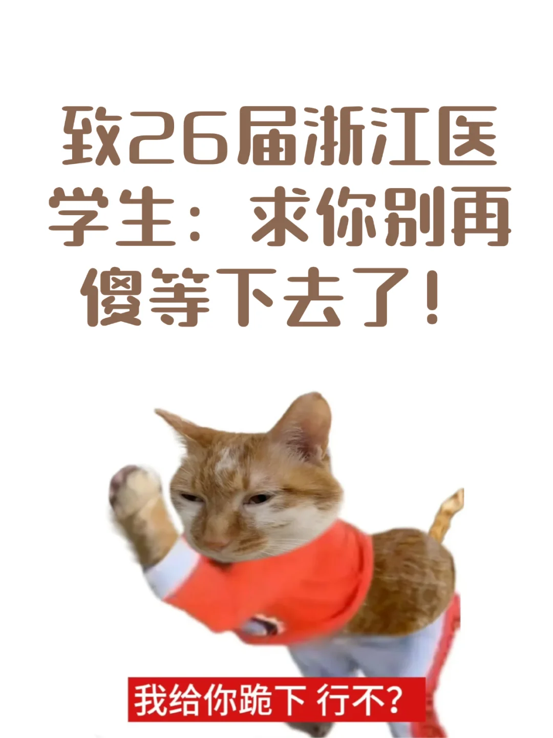 就离谱！浙江这些好医院根本不参加校招！