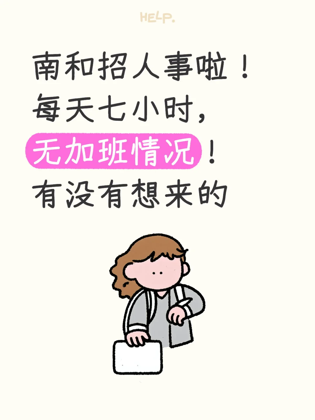 南和到底谁在找工作啊