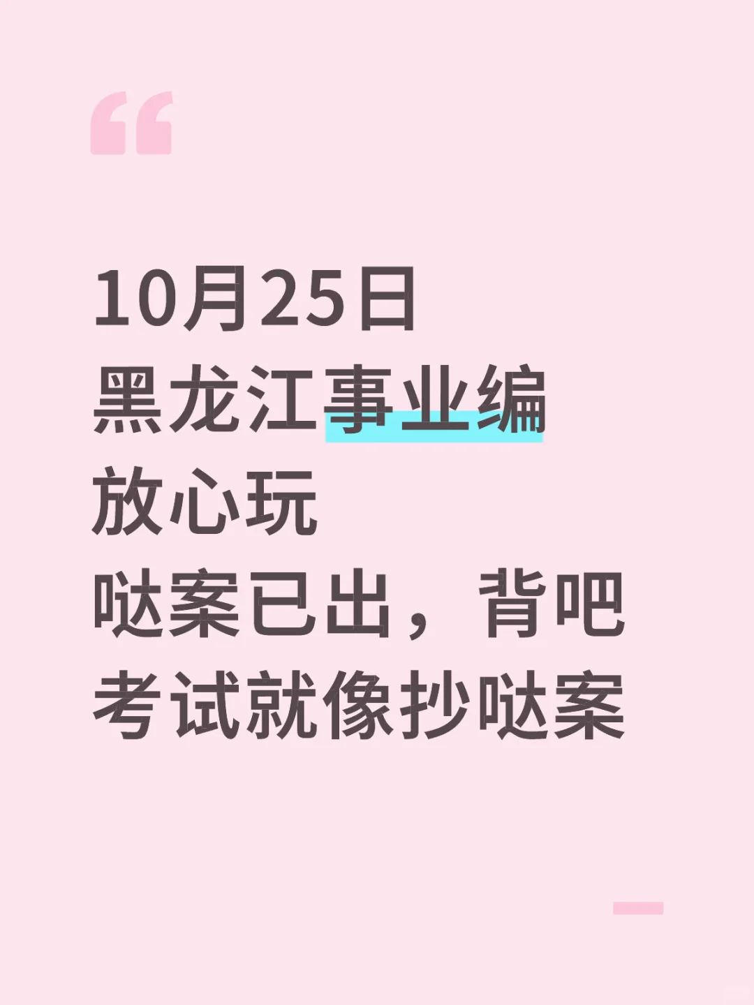 10.25黑龙江事业编放心玩，哒案已出，背吧