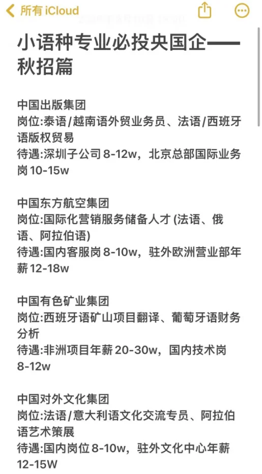 小语种专业必投央国企——秋招篇