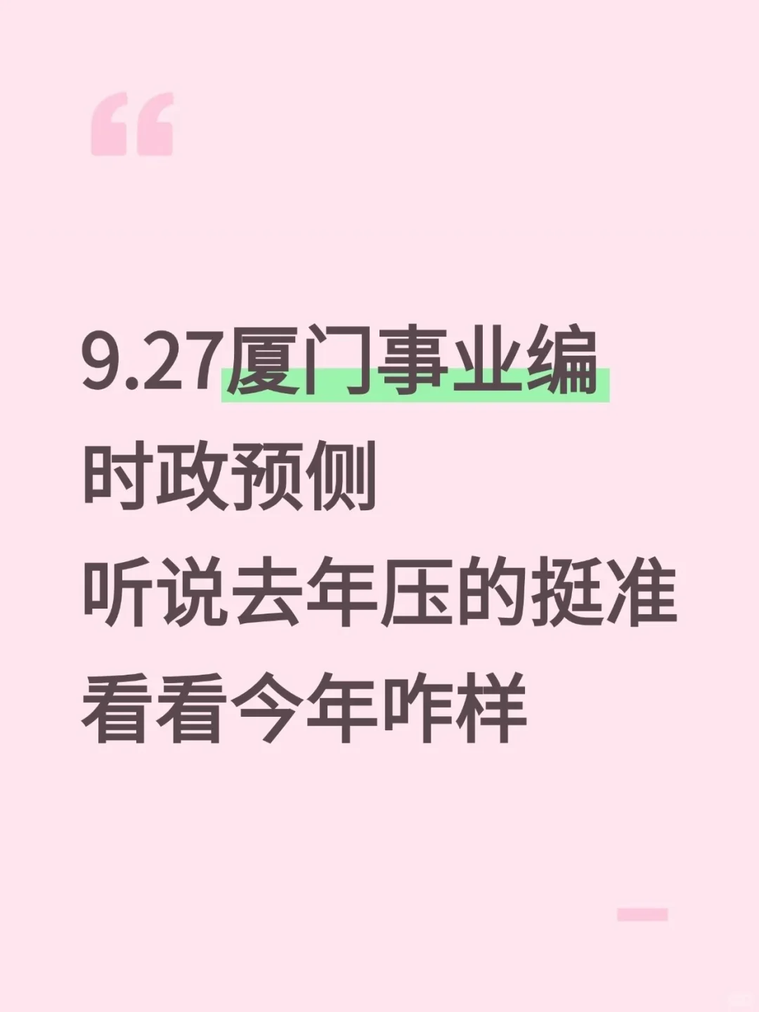 厦门事业编去年压中很多，看看今年怎么样？
