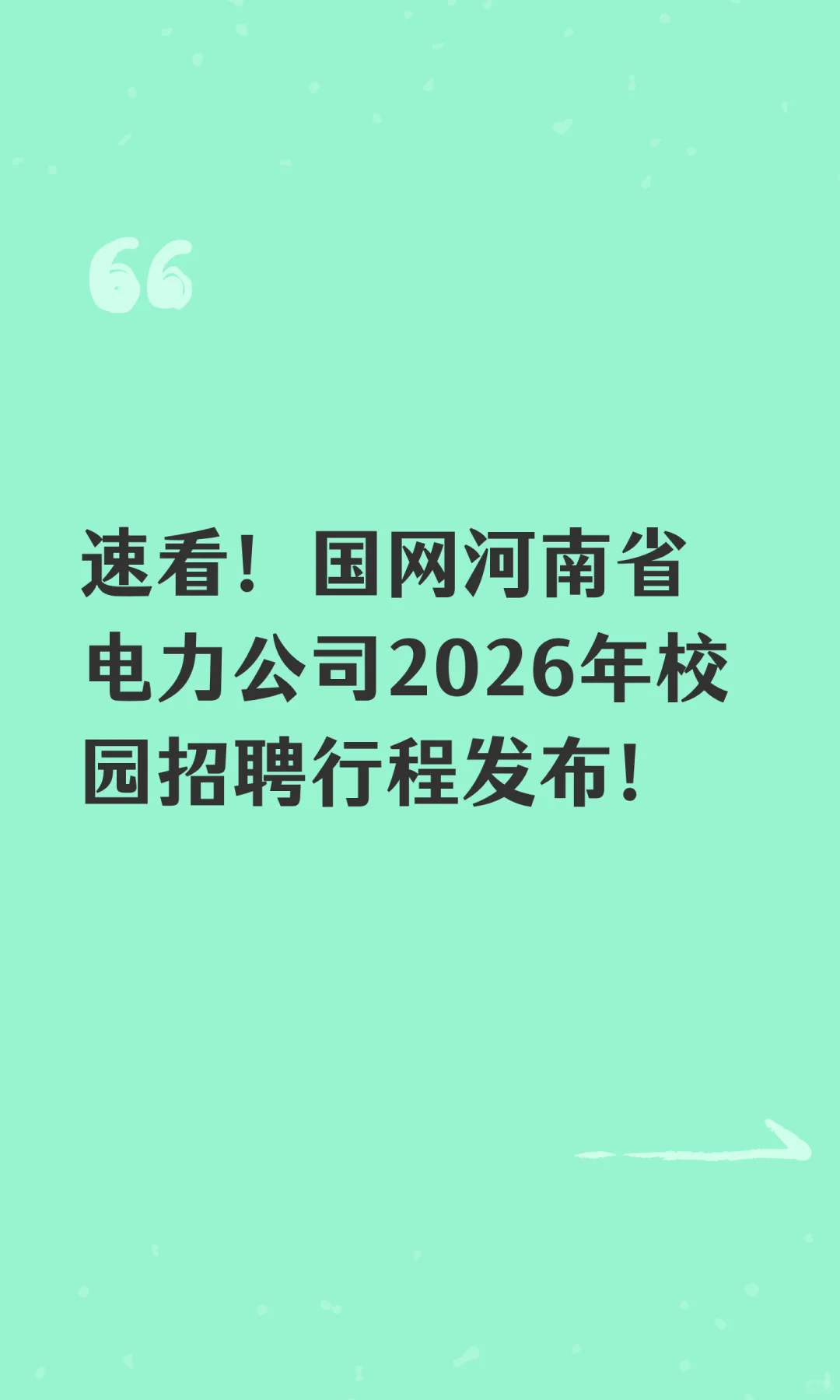 速看！国网河南省电力公司2026年校园招聘行