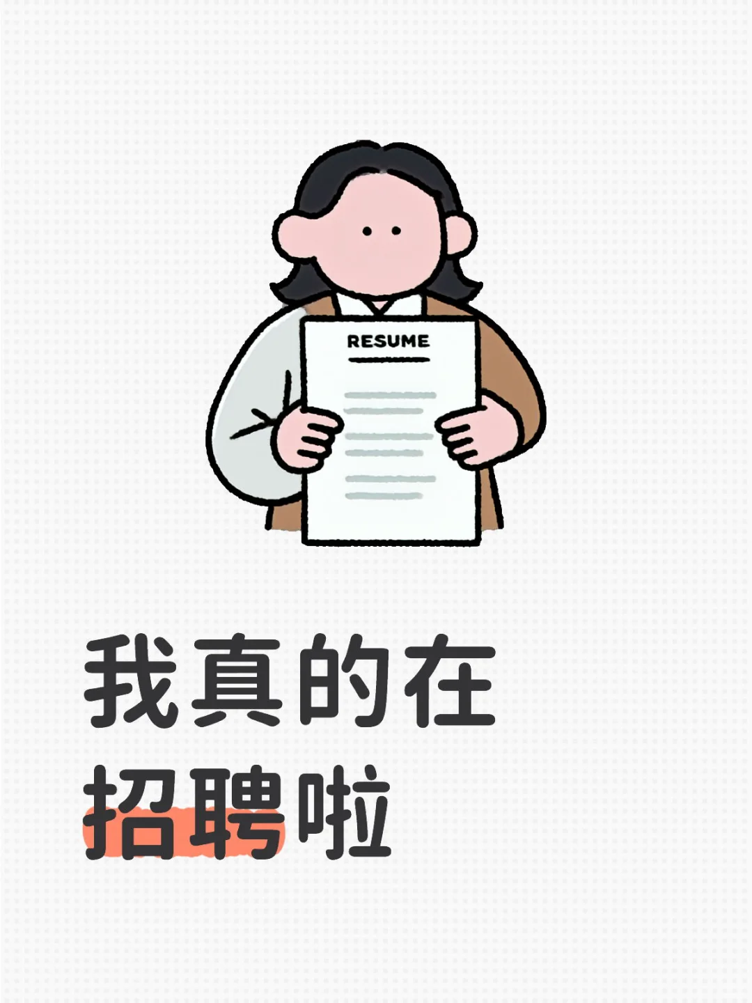 找不到工作的怎么办！来看看这我真的在招聘