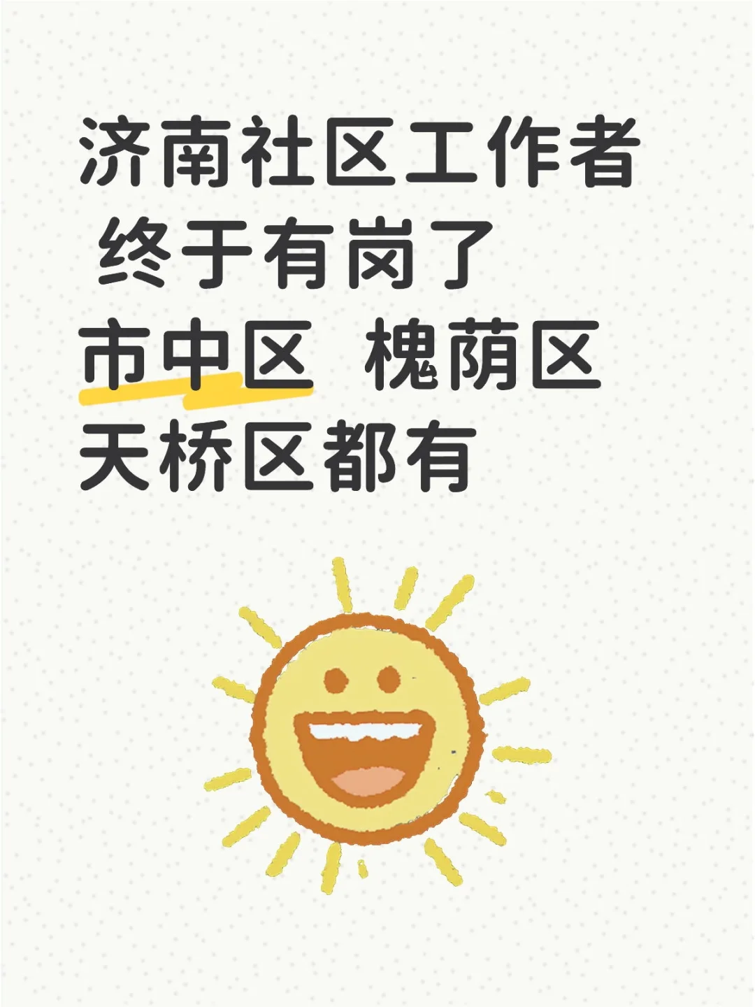 济南社区工作者！有岗位！