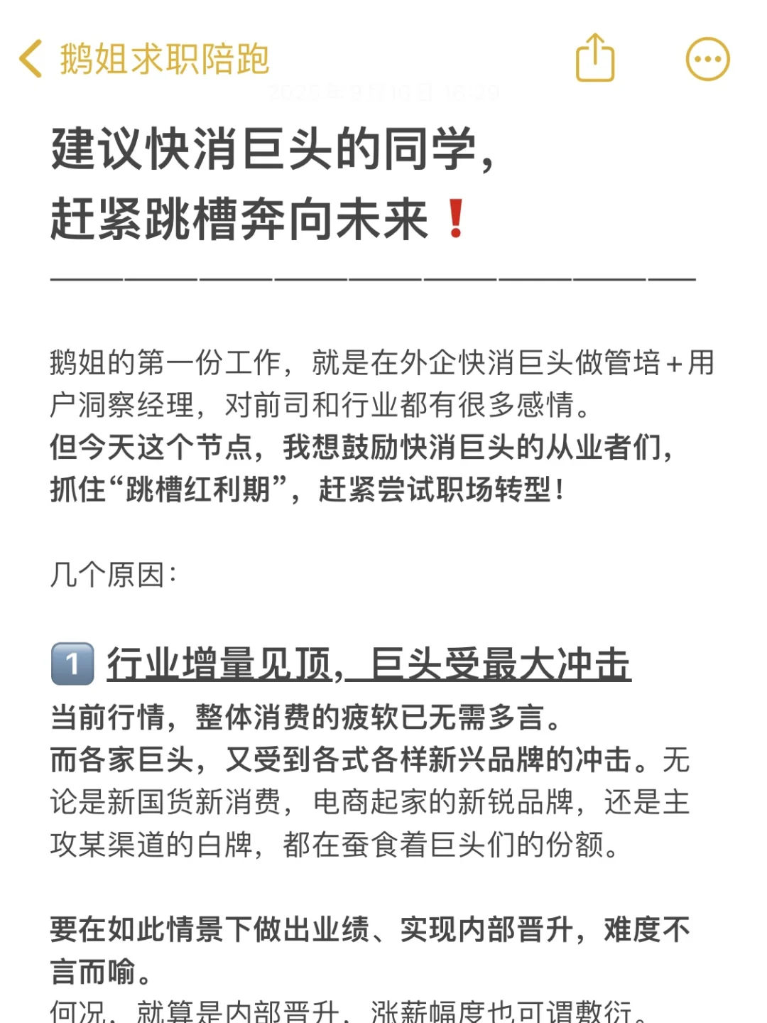 建议快消巨头的同学，赶紧跳槽奔向未来❗️