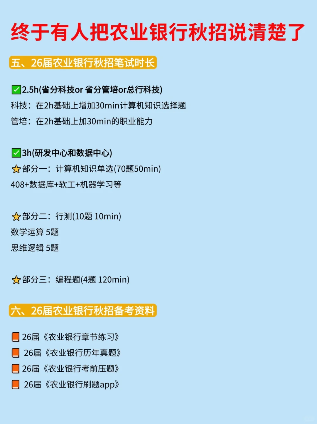太好了❗️终于有人把26届农行秋招说清楚了