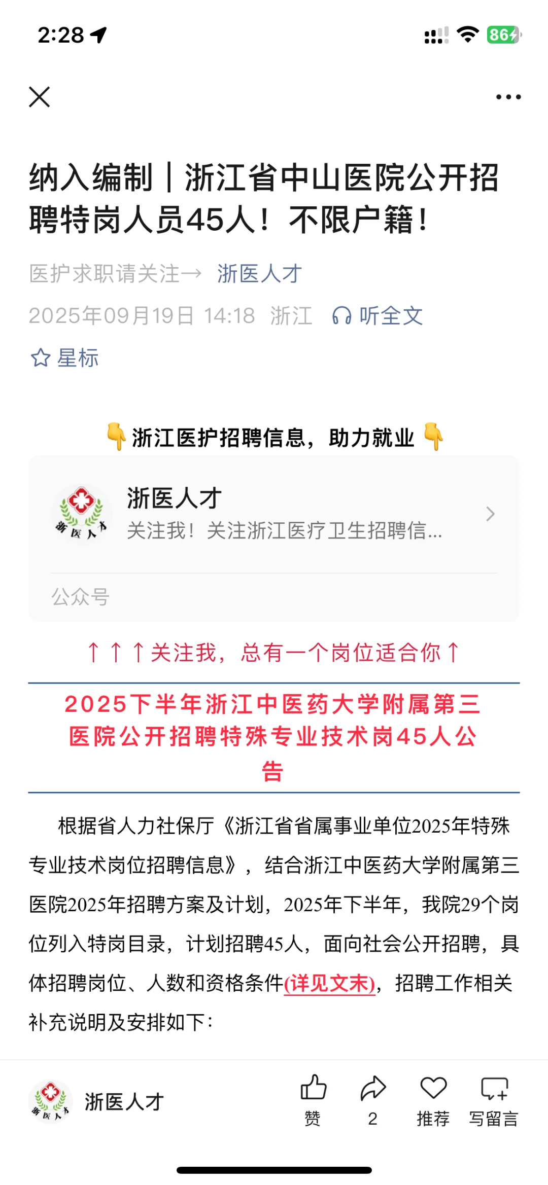 浙江省中山医院招聘45人！不限户籍！