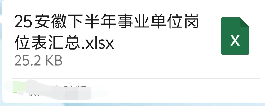 25安徽下半年事业编岗位表汇总分享