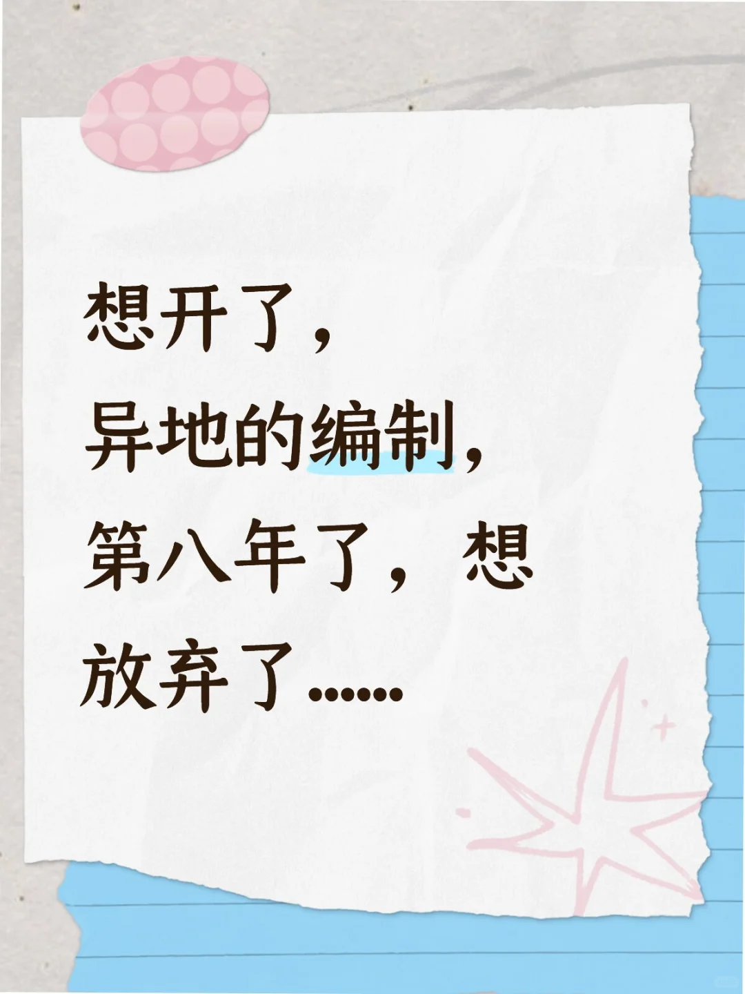 看开了，想放弃编制了
