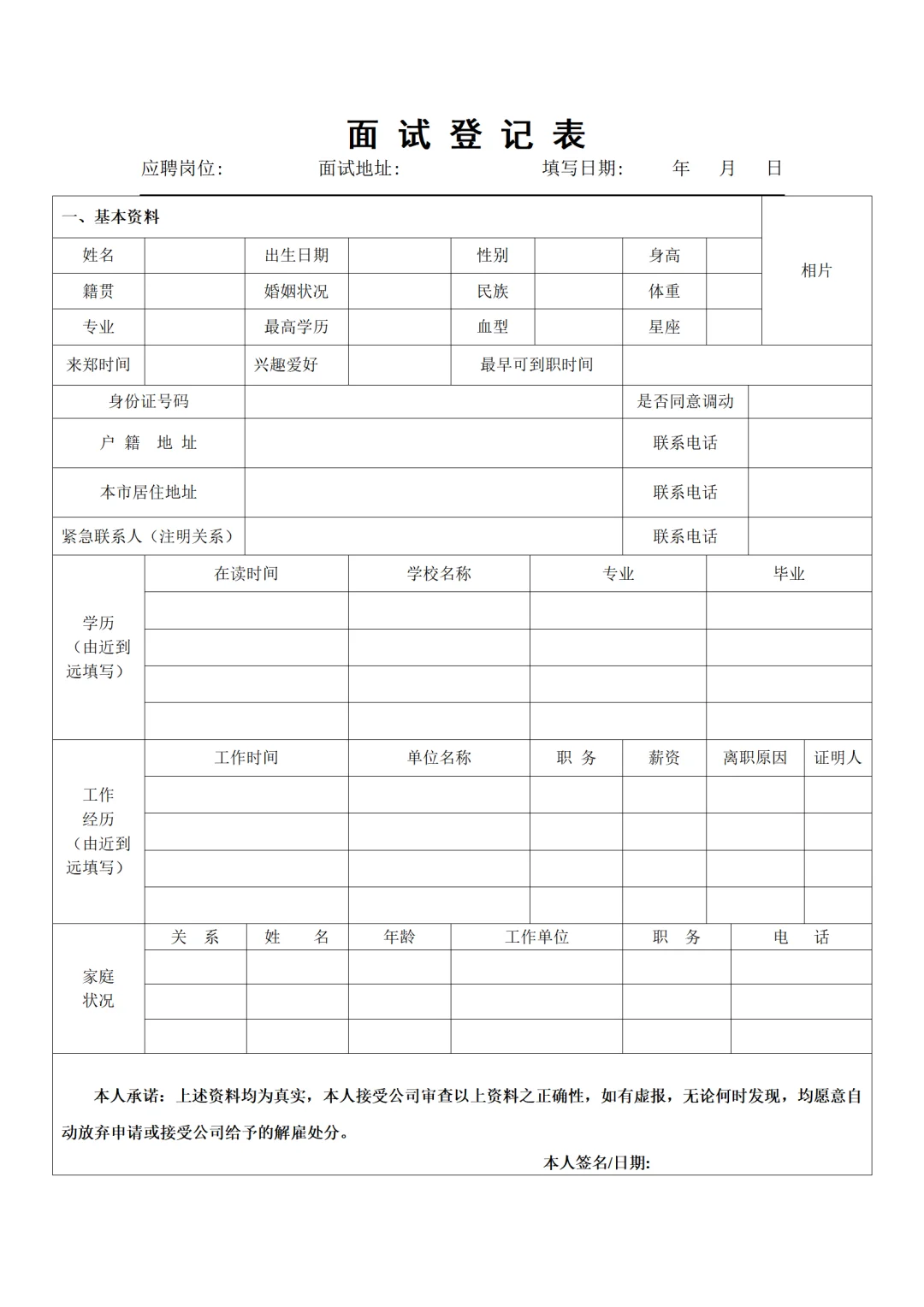 人事常用模板 | 招聘面试登记表