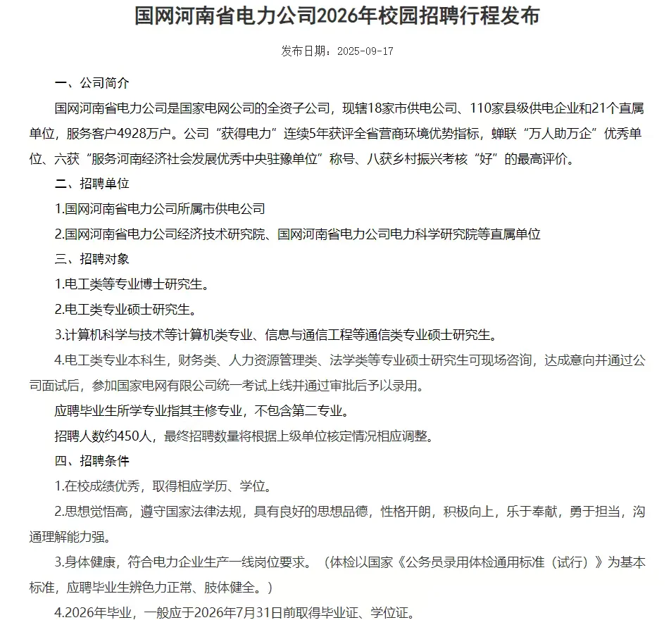 2026河南电网提前批招聘行程已出