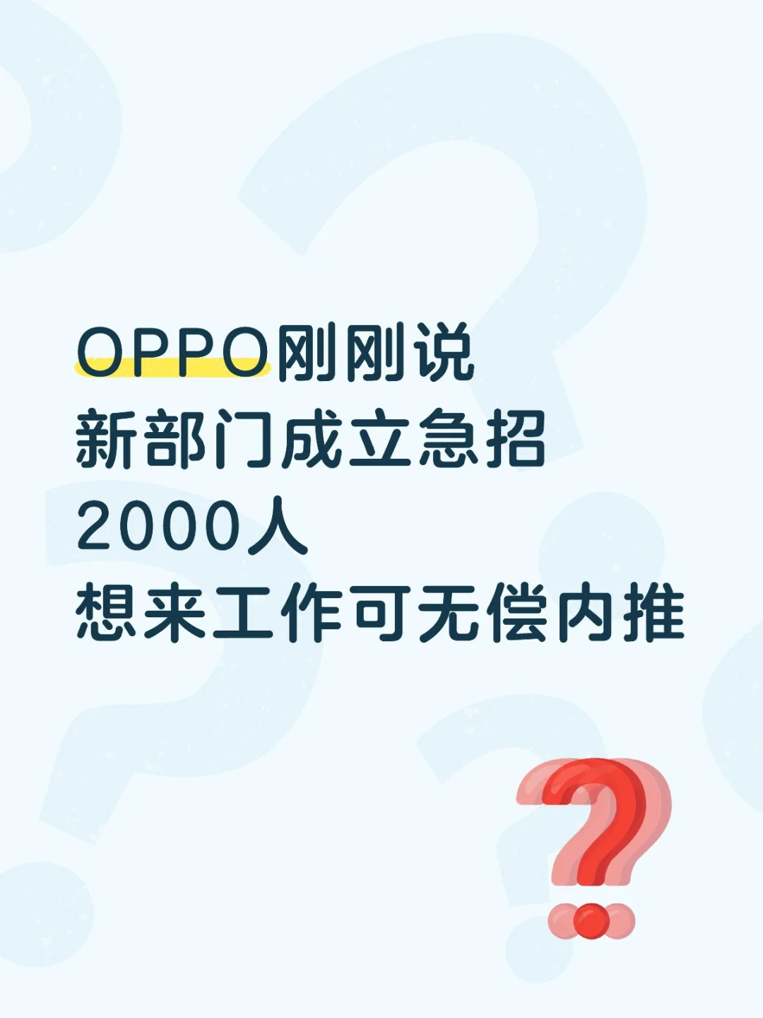OPPO新部门成立，急招2000人，可无偿内推