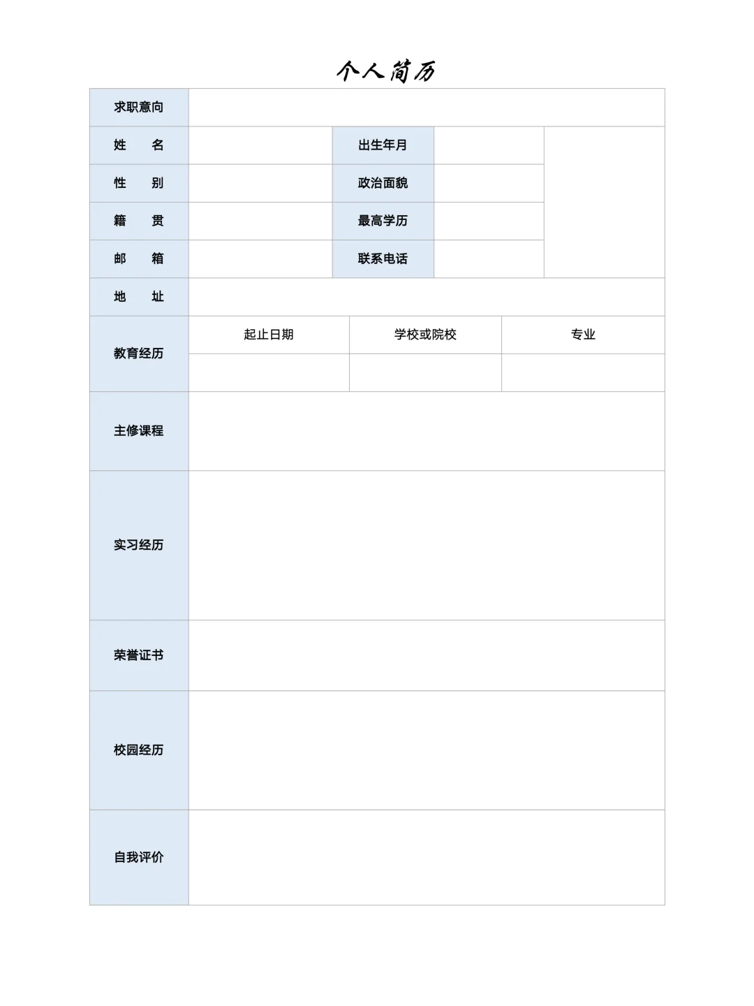 【简历模板】通用版空白简历表格，手机可填