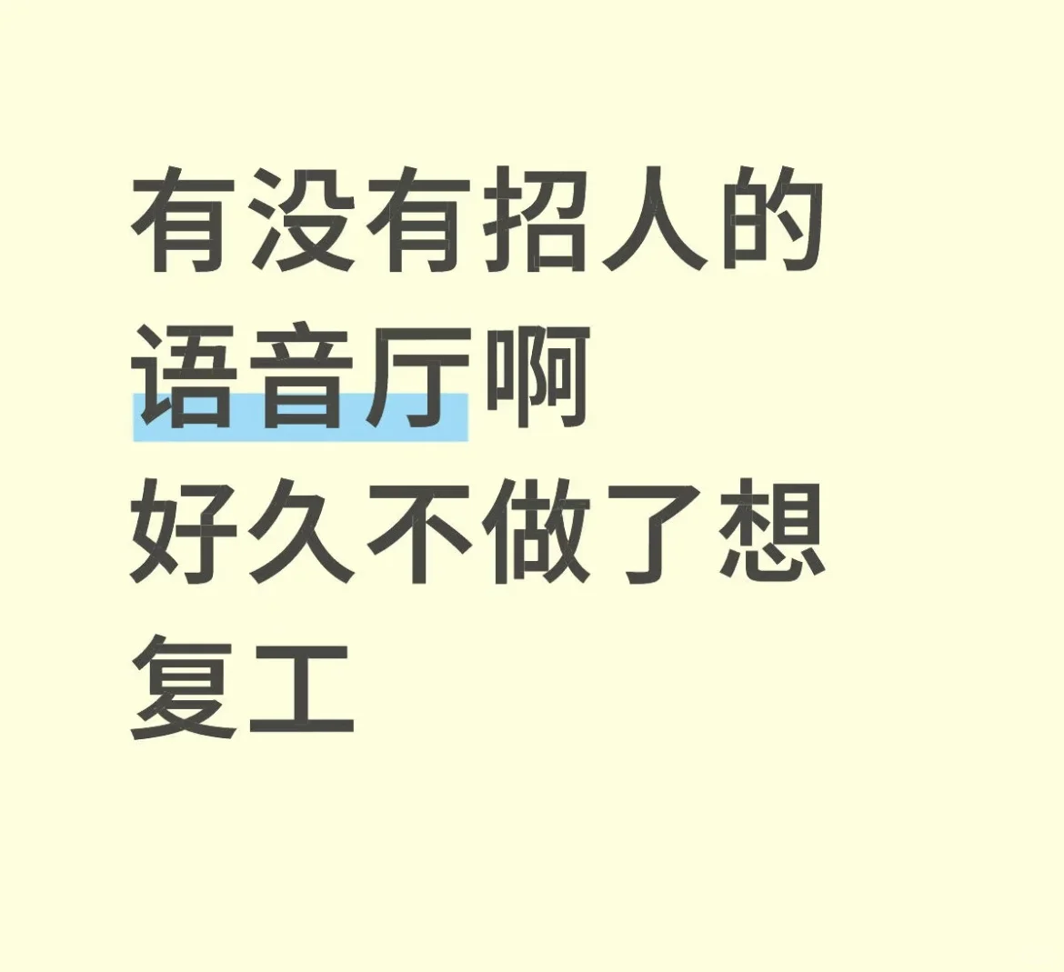 有没有招人的语音厅