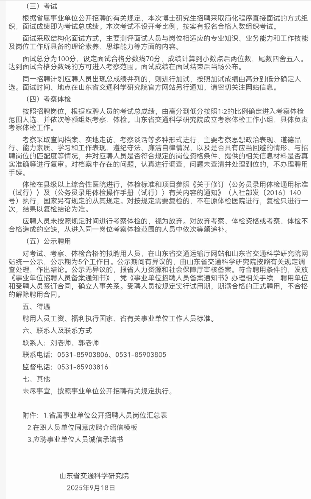 山东省交通科学研究院25年度公开招聘🔥