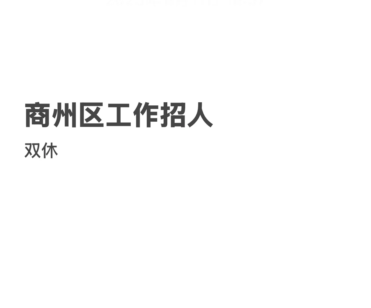 商州区工作招聘，地址莲湖公园附近