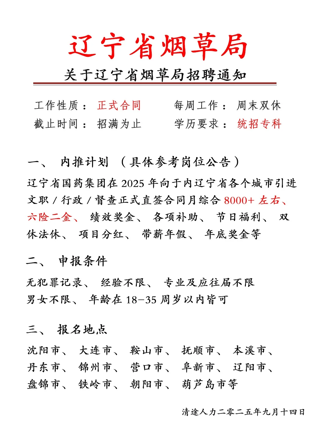 辽宁烟草局招人啦！正式员工❗不辞不退