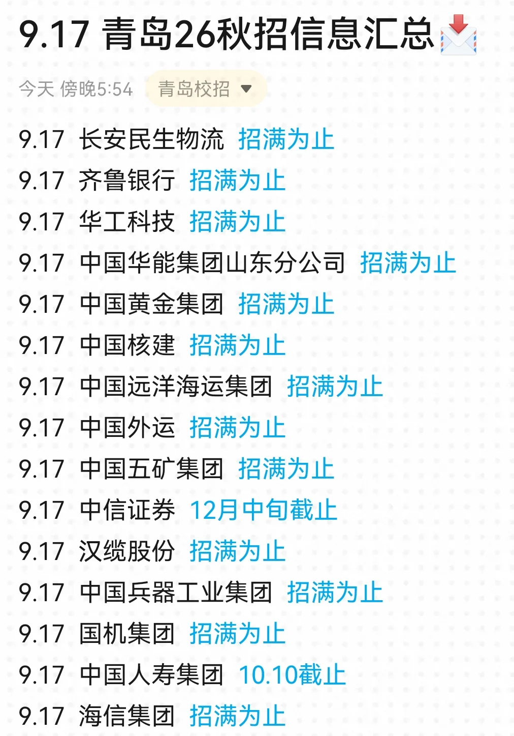 9.17 青岛秋招转眼又开了好多！
