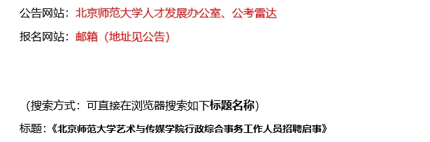 【9.18，北京师范大学–9.20截止招聘】