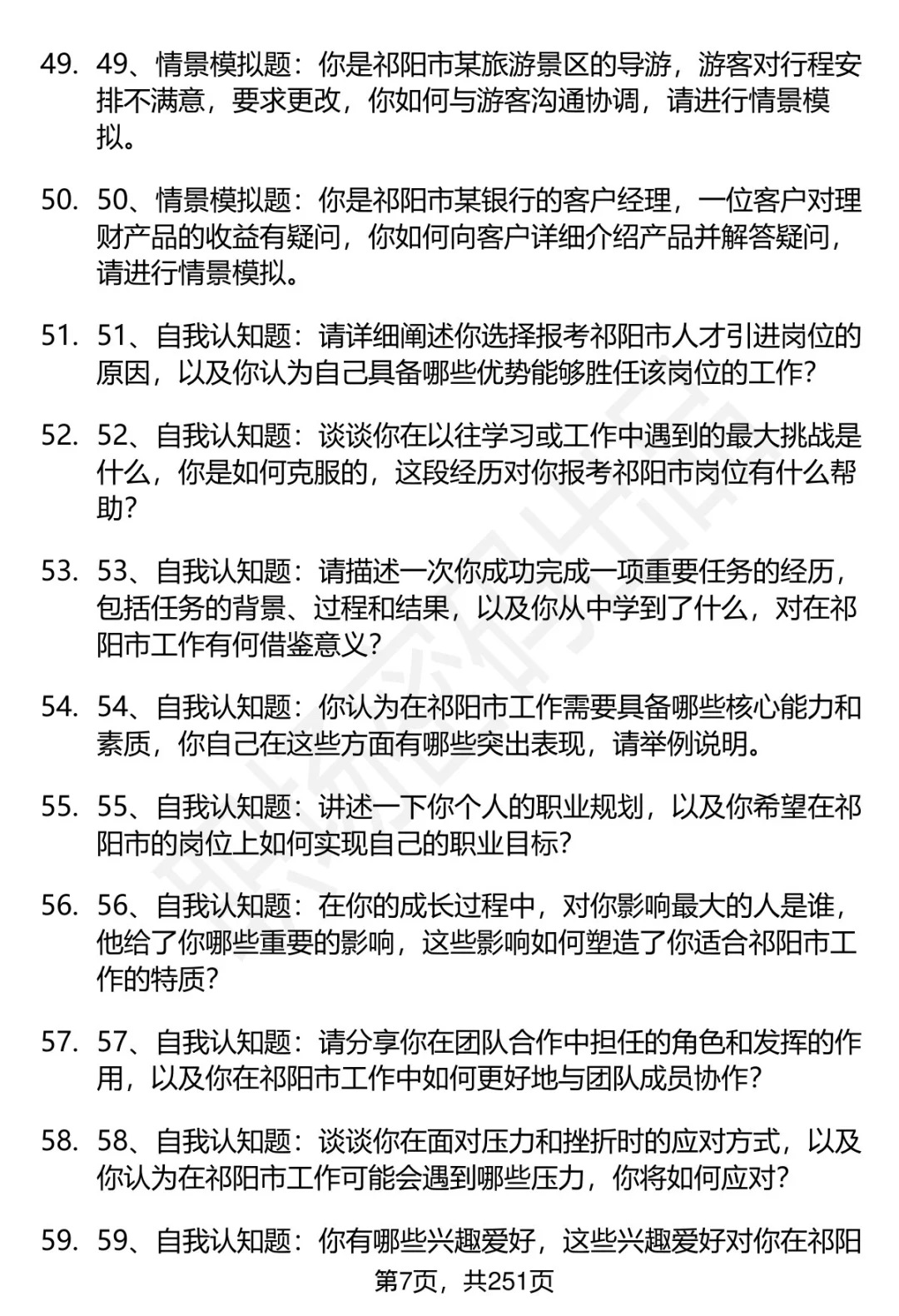 80道湖南祁阳市人才引进招聘面试题答案