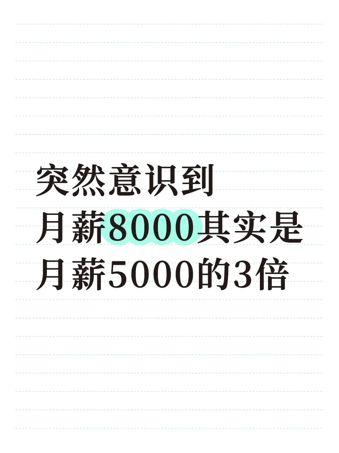 突然意识到月薪8000其实是月薪5000的三倍❗
