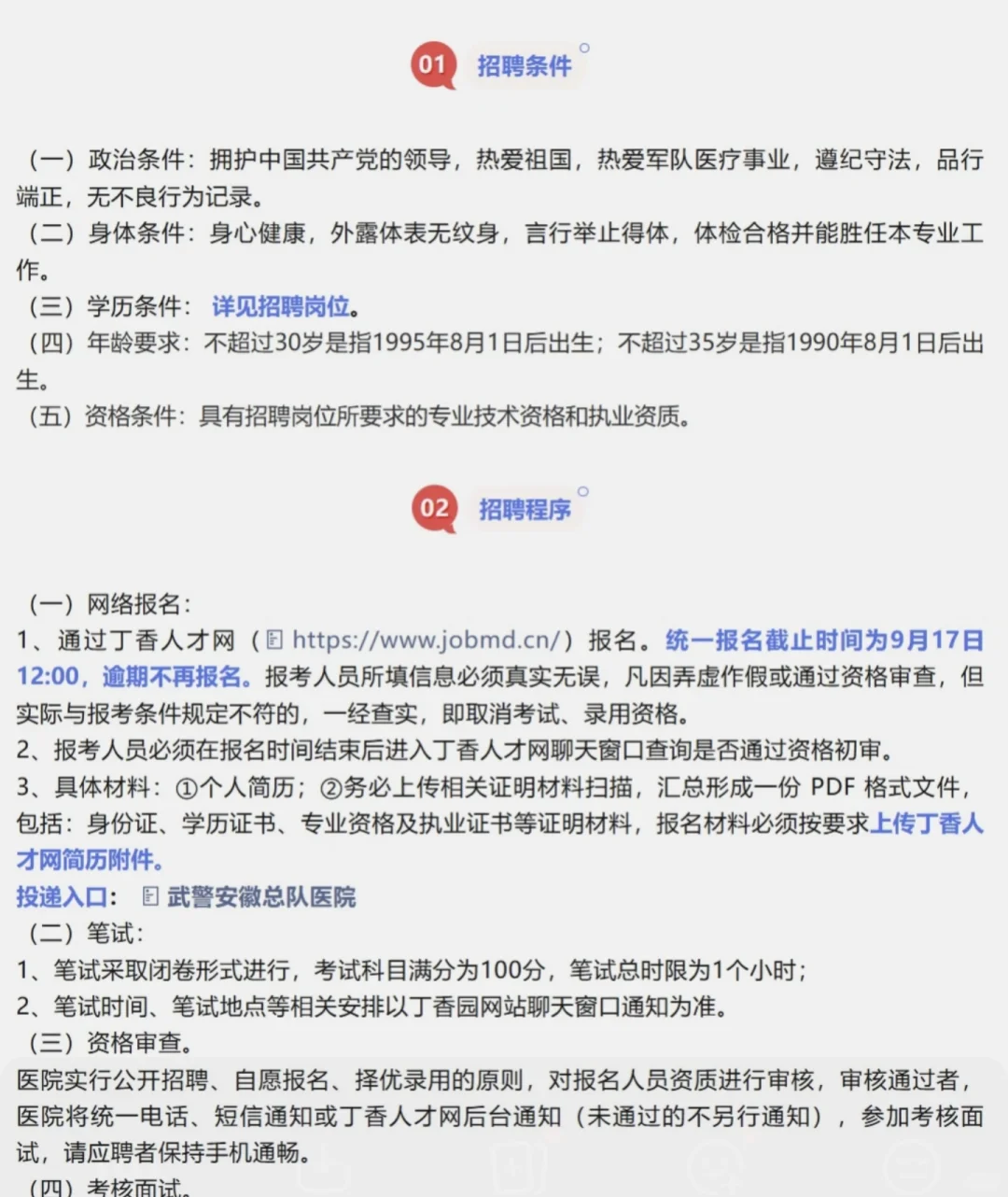 武警医院招聘