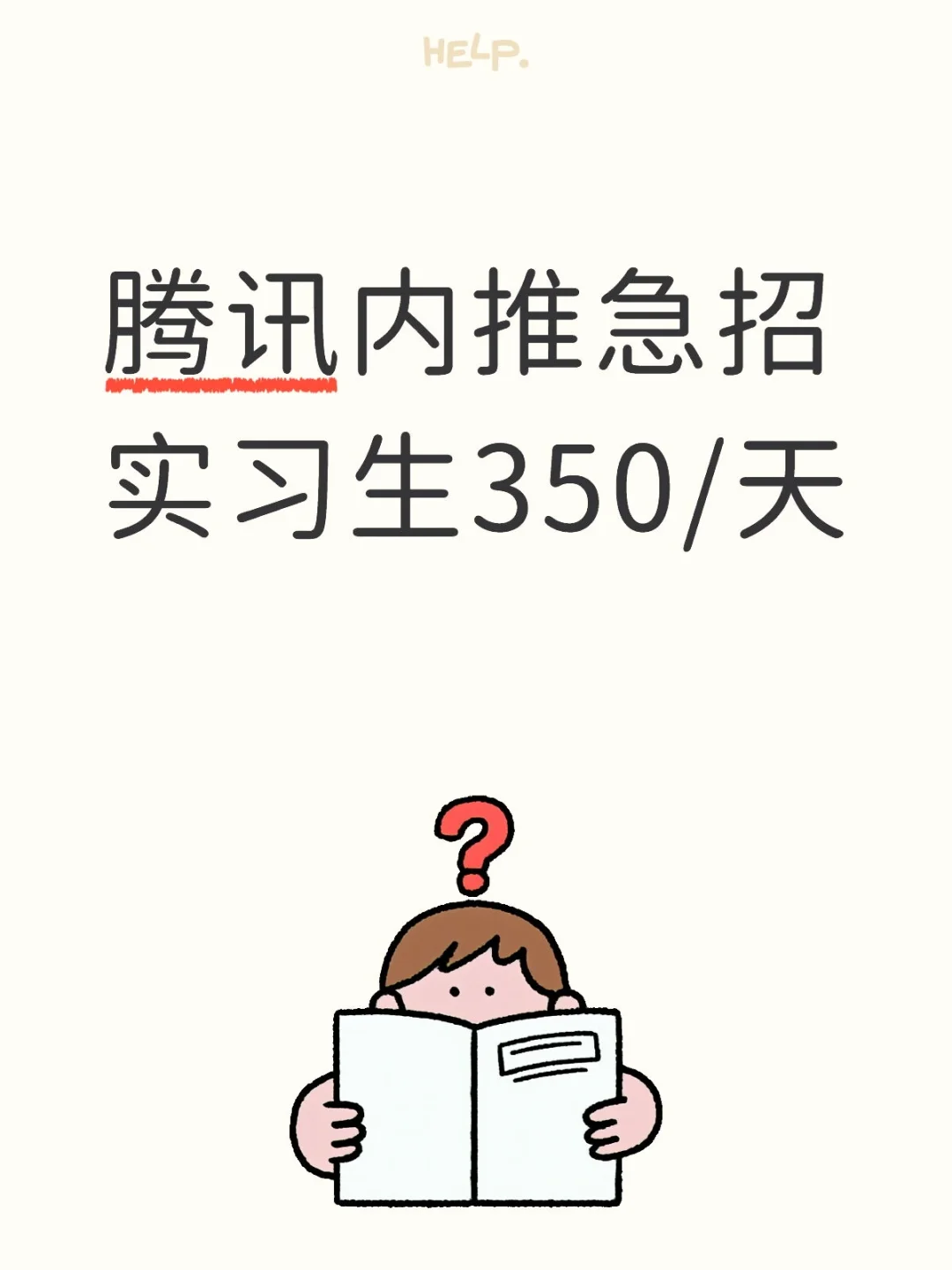 腾讯急招实习生350/天
