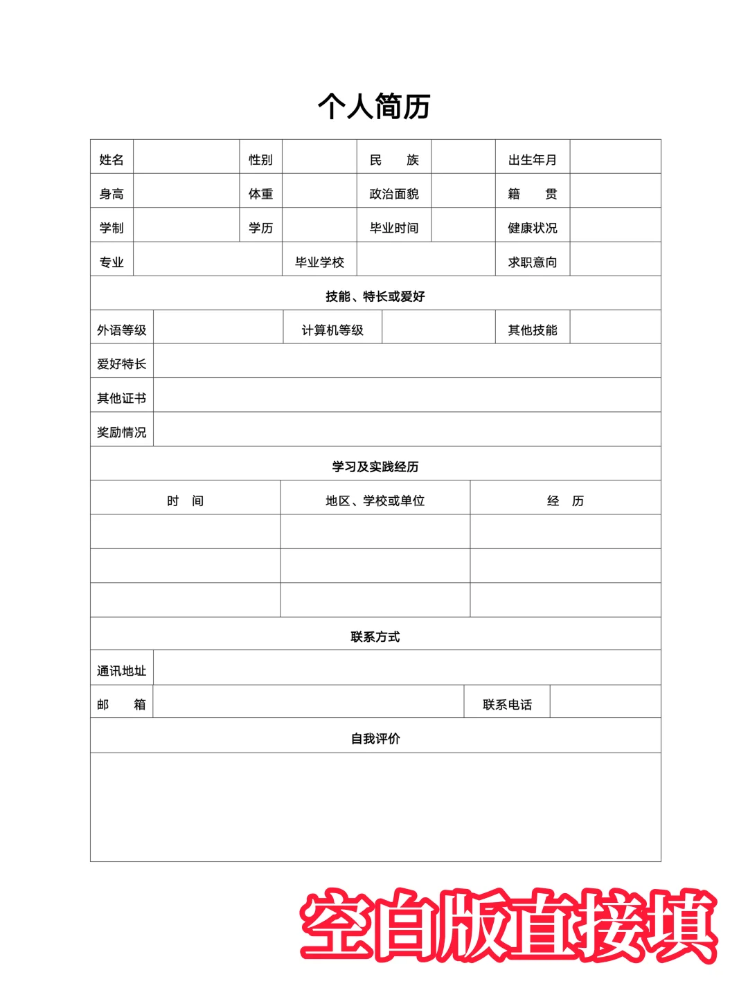 【简历模板】通用版空白简历表格，手机可填