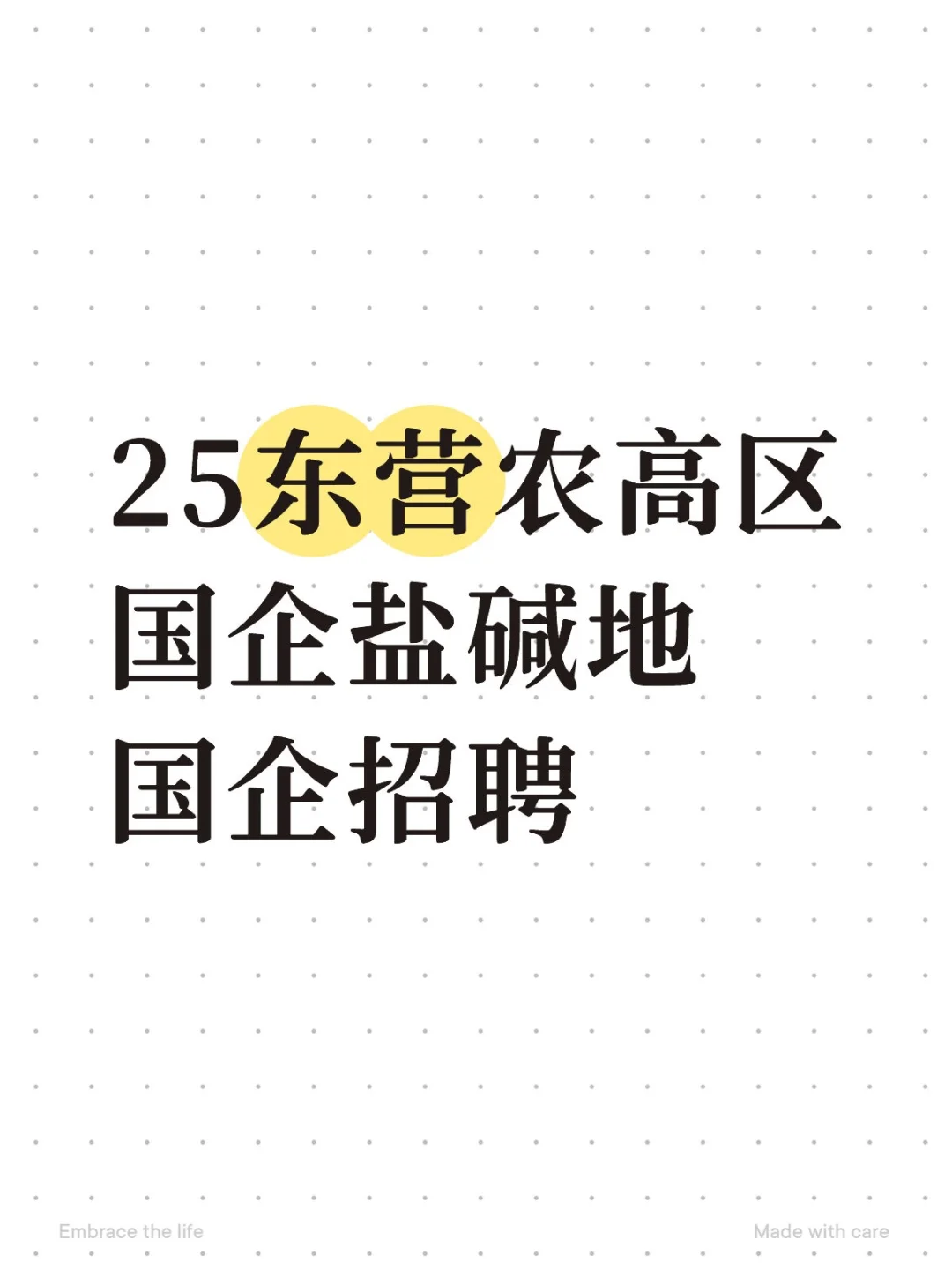 东营农高区国企招聘🔔🔔🔔