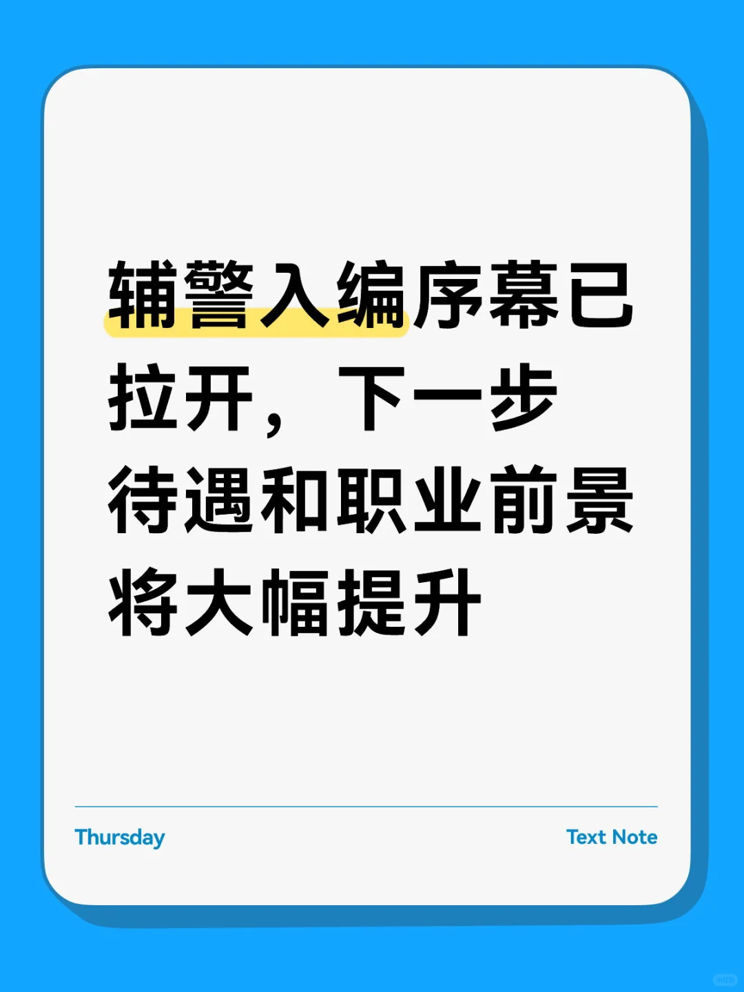 已明确辅警将纳入事业编制