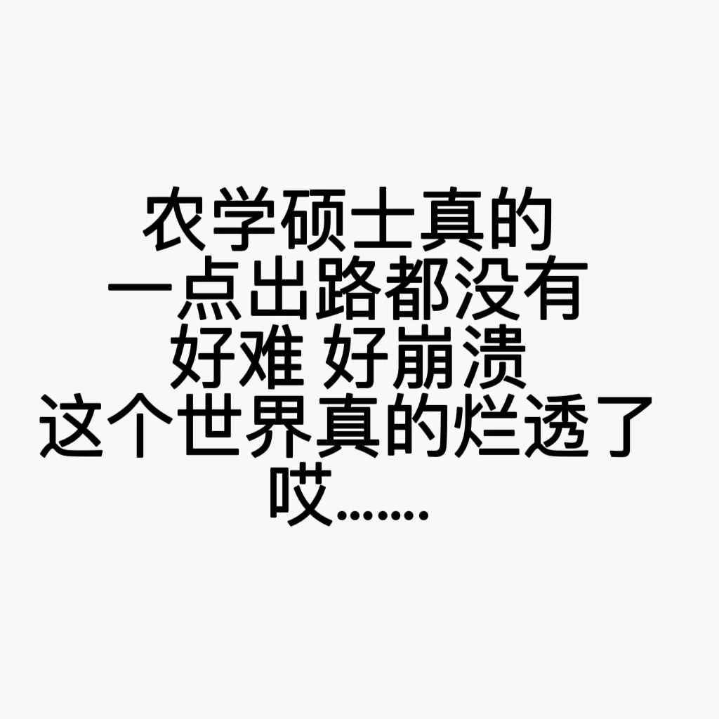 农硕没招了 疯了