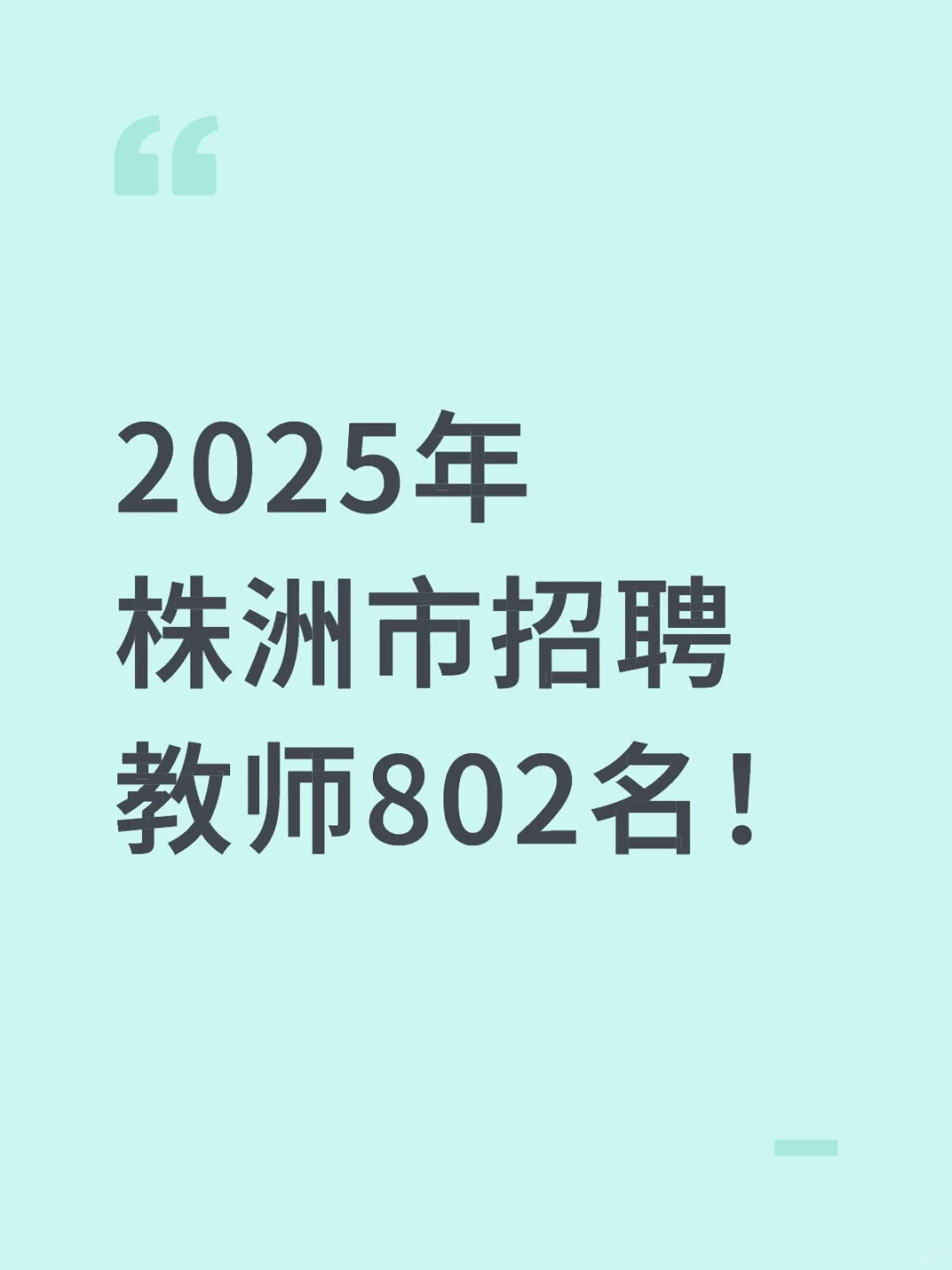 2025年株洲市招聘教师802名！