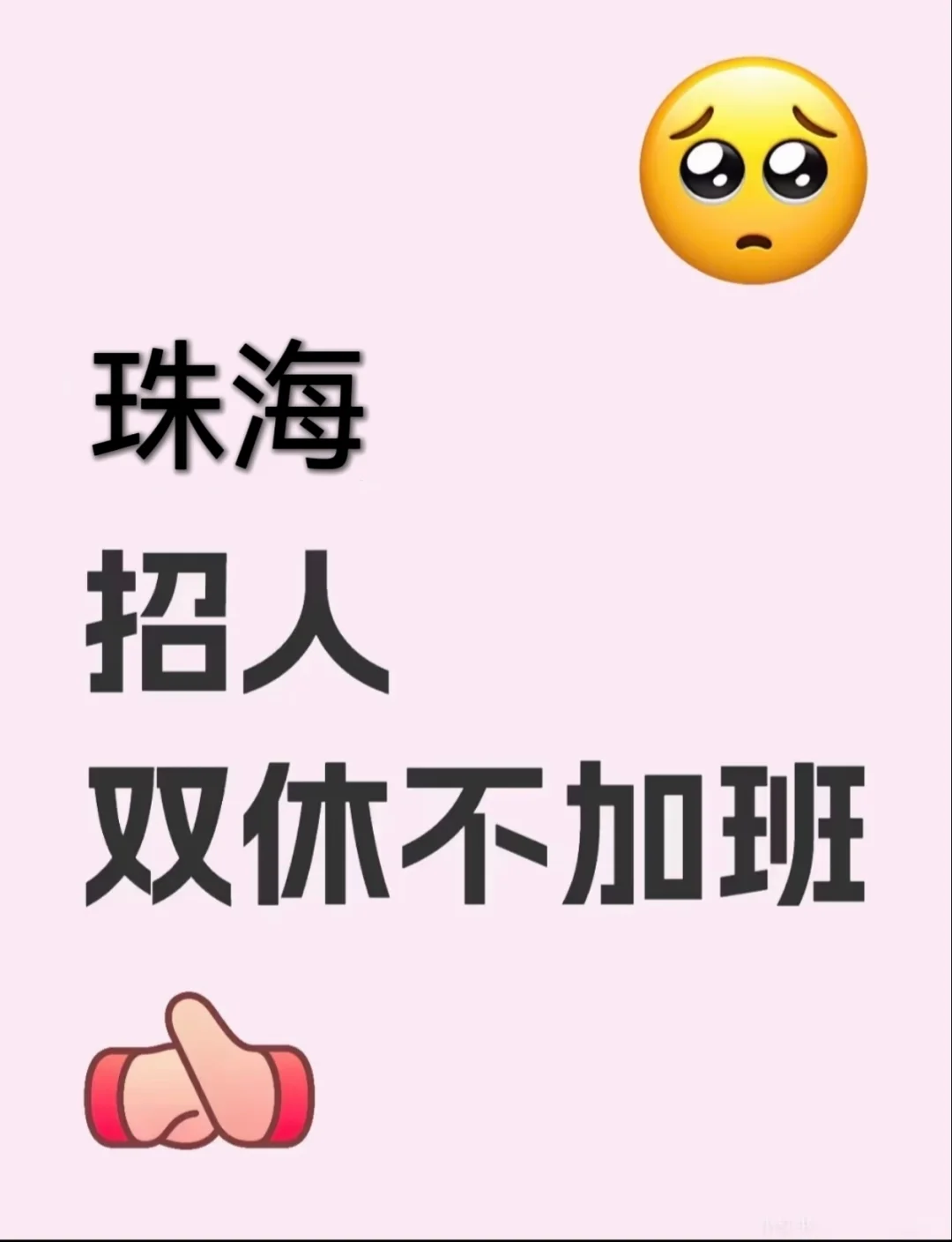 珠海双休招聘了