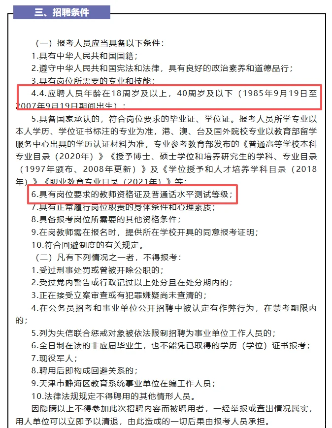 2026教招来啦静海北师大招聘153人